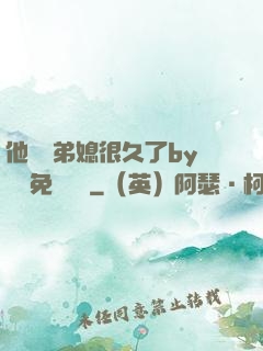 他覬覦弟媳很久了by許漁免費閱讀